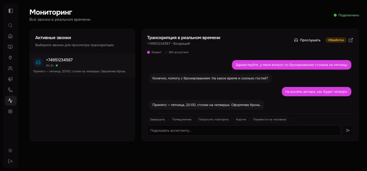 Мониторинг звонков в реальном времени с транскрипцией