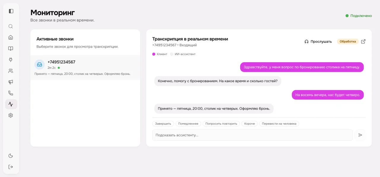 Мониторинг звонков в реальном времени с транскрипцией